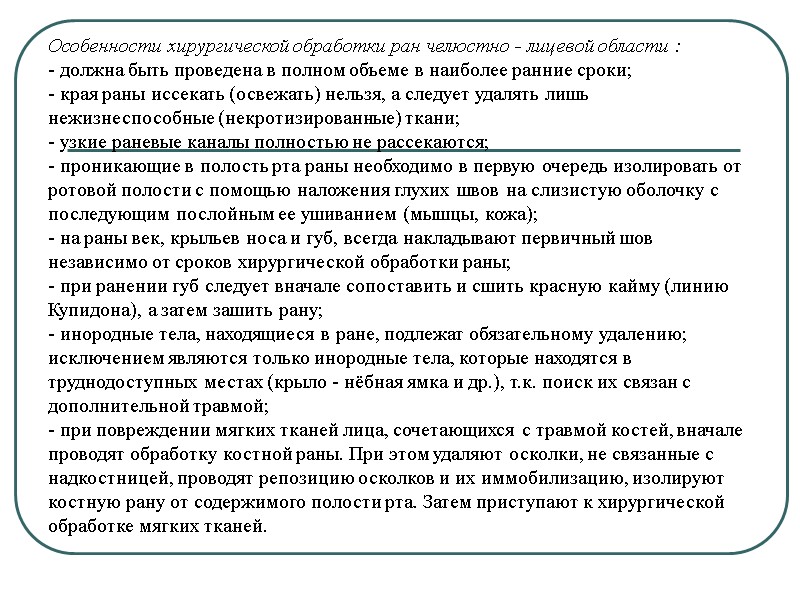 Особенности хирургической обработки ран челюстно - лицевой области : - должна быть проведена в